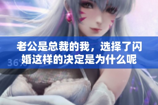 老公是总裁的我，选择了闪婚这样的决定是为什么呢
