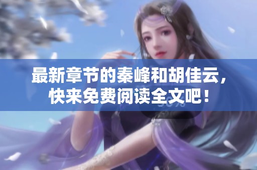 最新章节的秦峰和胡佳云，快来免费阅读全文吧！