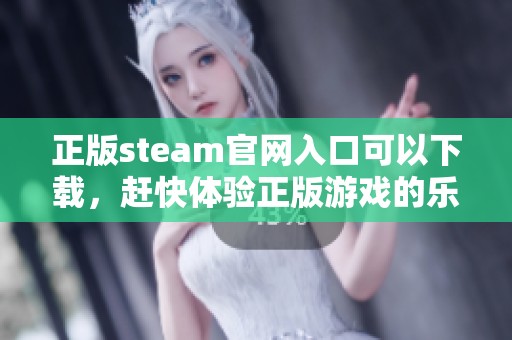 正版steam官网入口可以下载，赶快体验正版游戏的乐趣吧