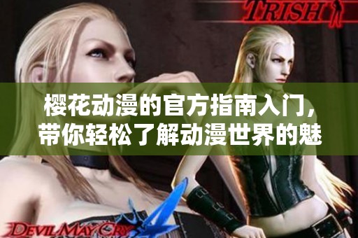 樱花动漫的官方指南入门，带你轻松了解动漫世界的魅力与乐趣