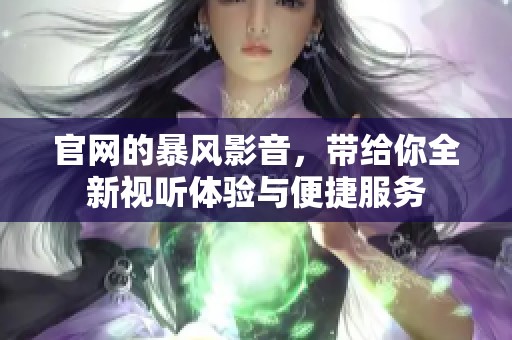 官网的暴风影音，带给你全新视听体验与便捷服务