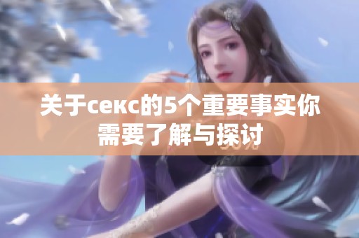 关于секс的5个重要事实你需要了解与探讨