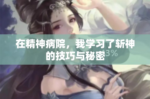 在精神病院，我学习了斩神的技巧与秘密