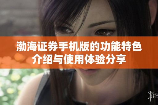 渤海证券手机版的功能特色介绍与使用体验分享