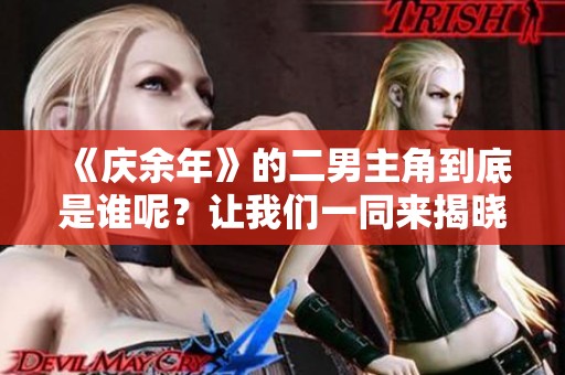 《庆余年》的二男主角到底是谁呢？让我们一同来揭晓答案。