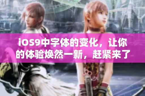 iOS9中字体的变化，让你的体验焕然一新，赶紧来了解一下吧