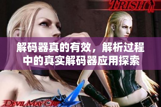 解码器真的有效，解析过程中的真实解码器应用探索