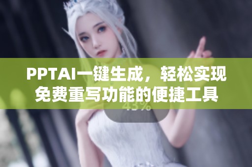 PPTAI一键生成，轻松实现免费重写功能的便捷工具