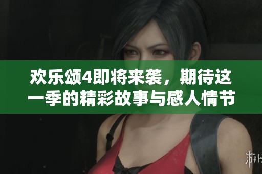 欢乐颂4即将来袭，期待这一季的精彩故事与感人情节！