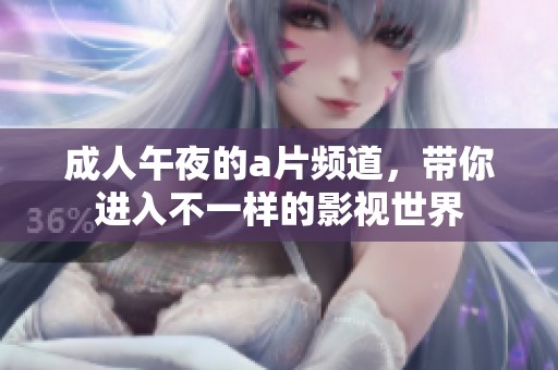 **午夜的**频道，带你进入不一样的影视世界