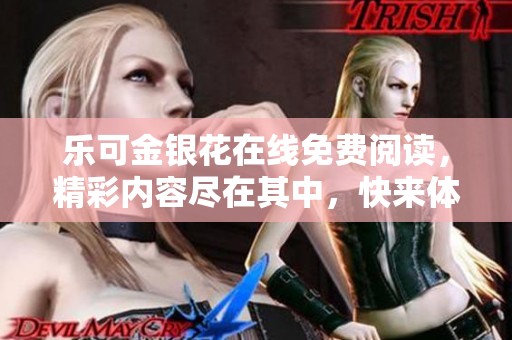 乐可金银花在线免费阅读，精彩内容尽在其中，快来体验吧