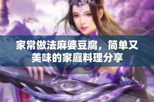 家常做法麻婆豆腐，简单又美味的家庭料理分享