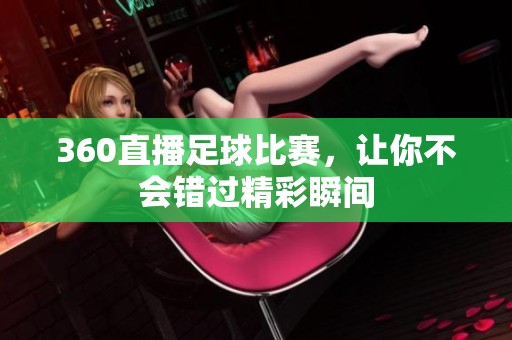 360直播足球比赛，让你不会错过精彩瞬间