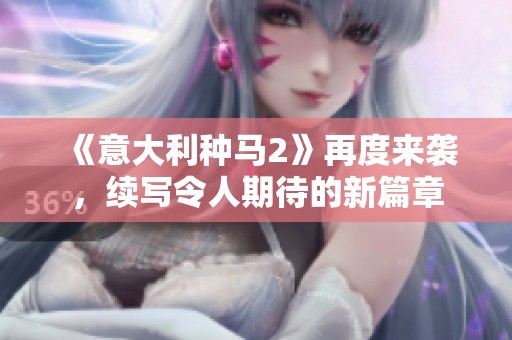 《意大利种马2》再度来袭，续写令人期待的新篇章