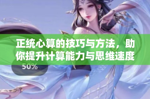 正统心算的技巧与方法，助你提升计算能力与思维速度
