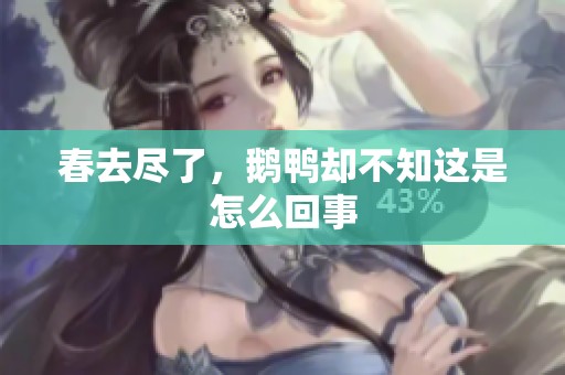 春去尽了，鹅鸭却不知这是怎么回事