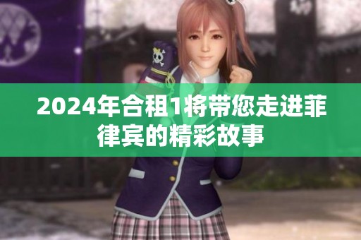 2024年合租1将带您走进菲律宾的精彩故事