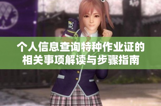 个人信息查询特种作业证的相关事项解读与步骤指南