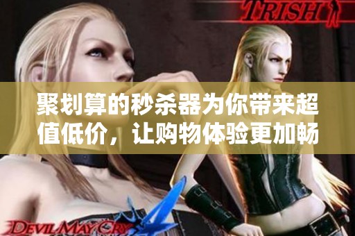 聚划算的秒杀器为你带来超值低价，让购物体验更加畅快无比