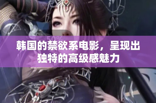 韩国的禁欲系电影，呈现出独特的高级感魅力