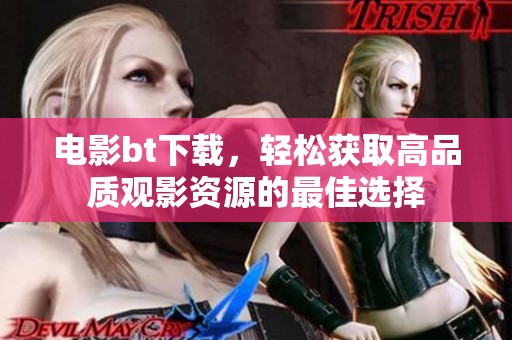 电影bt下载，轻松获取高品质观影资源的最佳选择