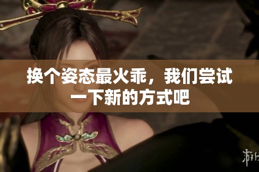 换个姿态最火乖，我们尝试一下新的方式吧