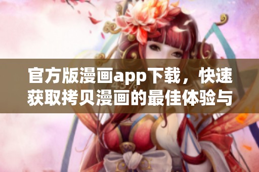 官方版漫画app下载，快速获取拷贝漫画的最佳体验与乐趣