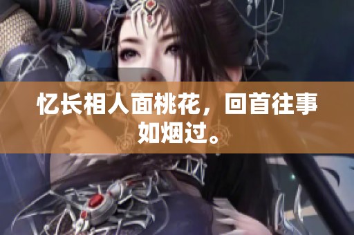 忆长相人面桃花，回首往事如烟过。