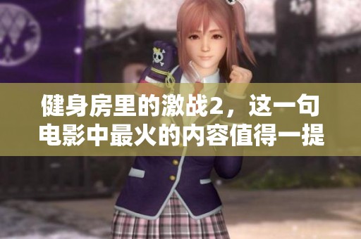 健身房里的激战2，这一句电影中最火的内容值得一提