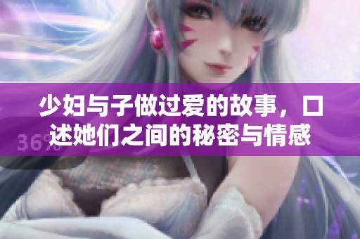 少妇与子做过爱的故事，口述她们之间的秘密与情感