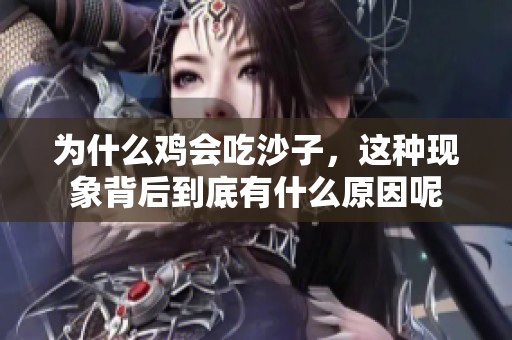 为什么鸡会吃沙子，这种现象背后到底有什么原因呢