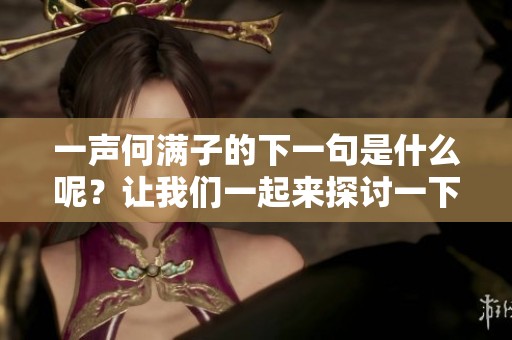 一声何满子的下一句是什么呢？让我们一起来探讨一下。