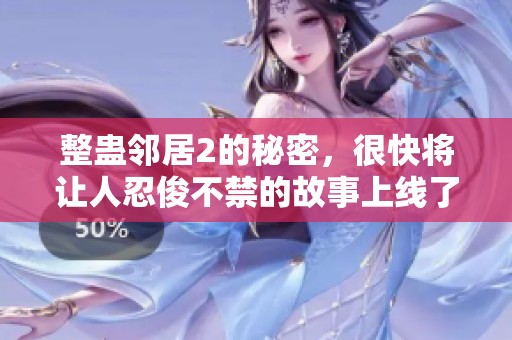 整蛊邻居2的秘密，很快将让人忍俊不禁的故事上线了！