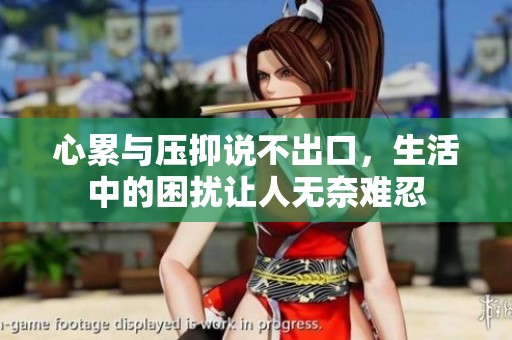 心累与压抑说不出口，生活中的困扰让人无奈难忍
