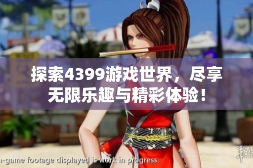 探索4399游戏世界，尽享无限乐趣与精彩体验！