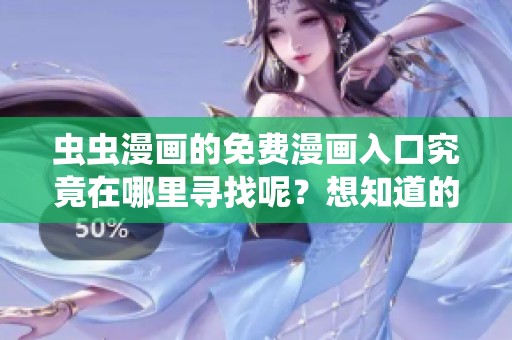 虫虫漫画的免费漫画入口究竟在哪里寻找呢？想知道的朋友快来看看吧！