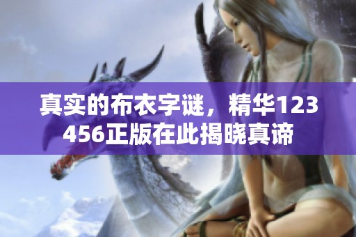 真实的布衣**，精华123456正版在此揭晓真谛