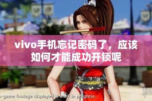 vivo手机忘记密码了，应该如何才能成功开锁呢