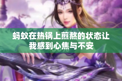蚂蚁在热锅上煎熬的状态让我感到心焦与不安