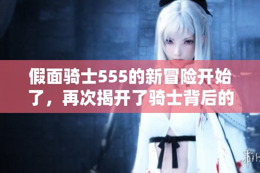 假面骑士555的新冒险开始了，再次揭开了骑士背后的神秘故事