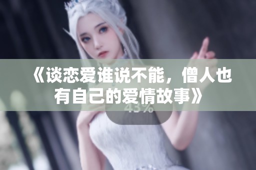 《谈恋爱谁说不能，僧人也有自己的爱情故事》