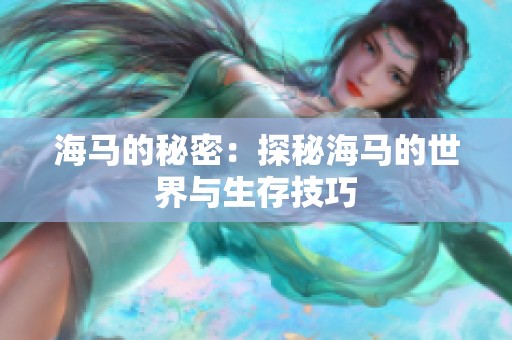 海马的秘密：探秘海马的世界与生存技巧