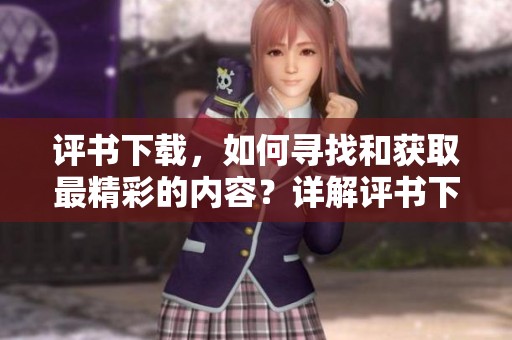 评书下载，如何寻找和获取最精彩的内容？详解评书下载的技巧与方法。
