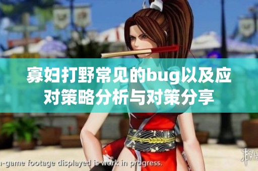 寡妇打野常见的bug以及应对策略分析与对策分享