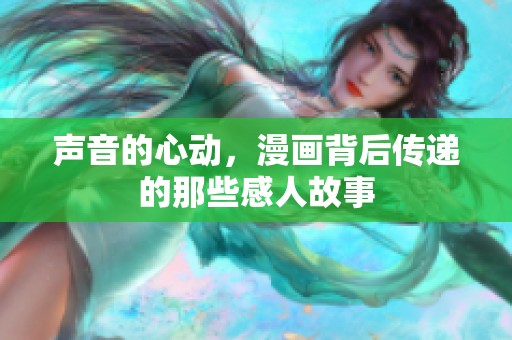 声音的心动，漫画背后传递的那些感人故事