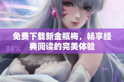 免费下载新金瓶梅，畅享经典阅读的完美体验