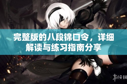 完整版的八段锦口令，详细解读与练习指南分享