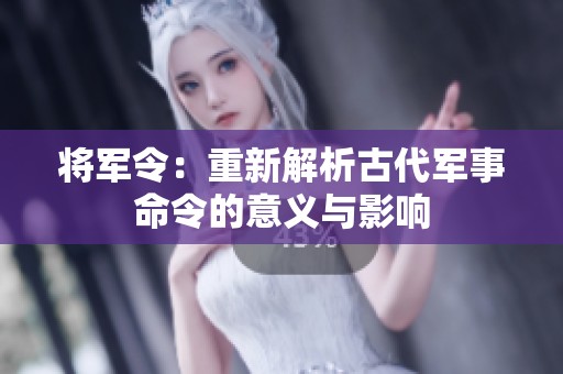 将军令：重新解析古代军事命令的意义与影响