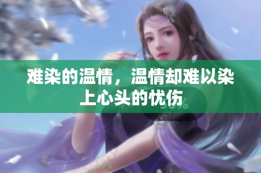 难染的温情，温情却难以染上心头的忧伤