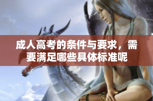 **高考的条件与要求，需要满足哪些具体标准呢